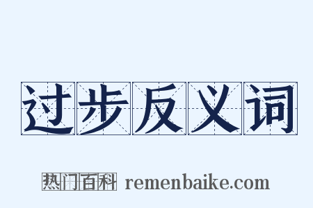 过步反义词是什么意思的图片